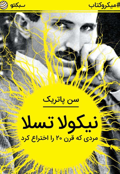 نیکولا تسلا